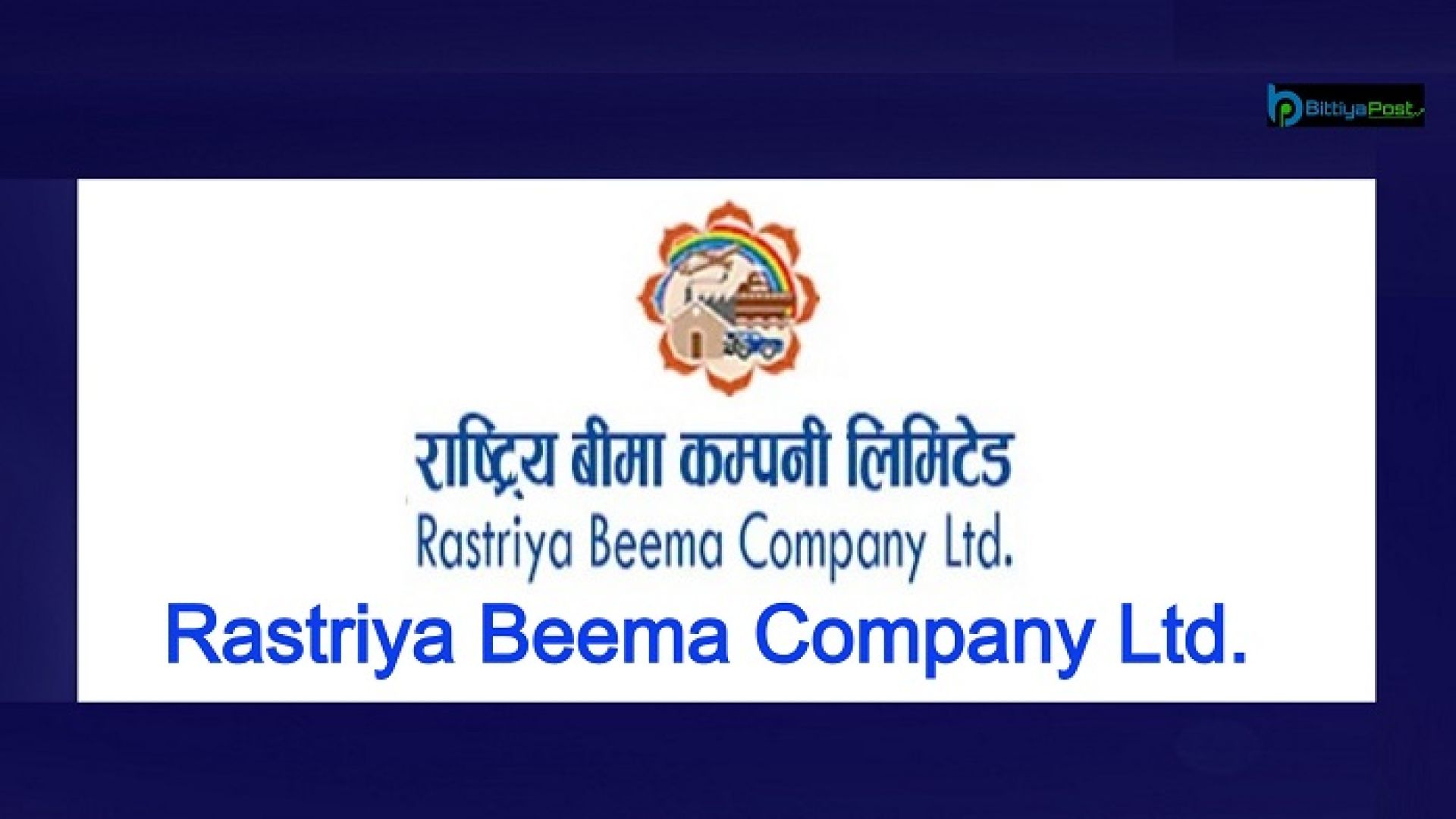 राष्ट्रिय बीमा कम्पनीको नाफा ४२ करोड माथि, इपीएस ३२०.४८ रुपैयाँ